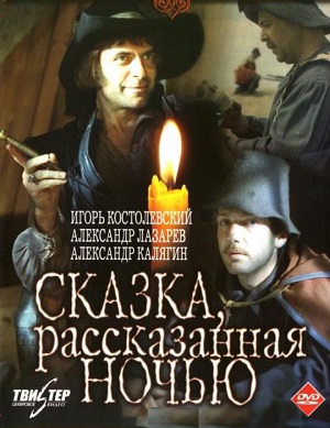 Сказка, рассказанная ночью (1981) Смотреть бесплатно