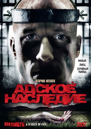 Адское наследие (2008) Смотреть бесплатно