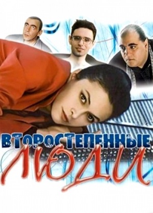 Второстепенные люди (2001) Смотреть бесплатно