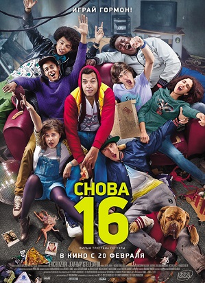 Снова 16 (2013) Смотреть бесплатно