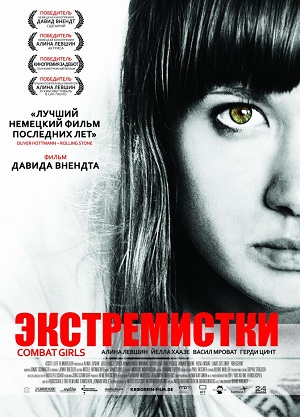 Фильм: Экстремистки. Combat Girls