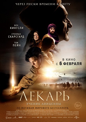 Лекарь: Ученик Авиценны (2013) Смотреть бесплатно