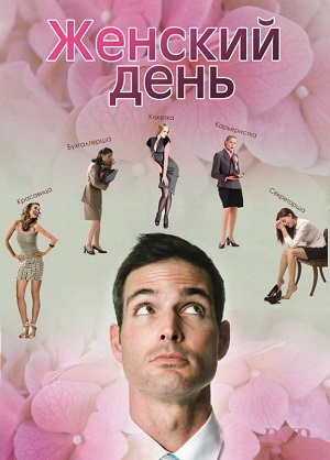 Женский день (2013) Смотреть бесплатно