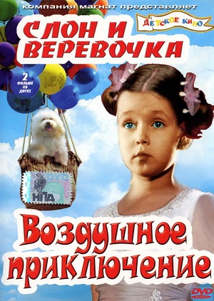 Фильм: Слон и веревочка