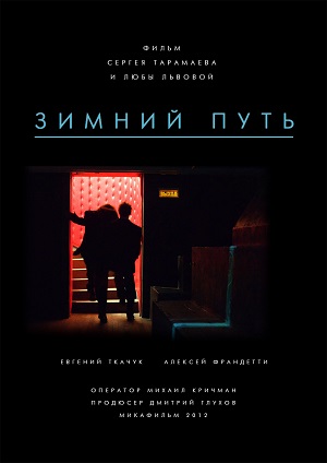 Зимний путь (2013) Смотреть бесплатно