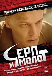 Фильм: Серп и молот