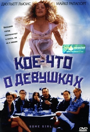 Кое-что о девушках (1998) Смотреть бесплатно