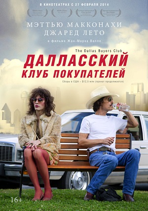 Далласский клуб покупателей (2013) Смотреть бесплатно