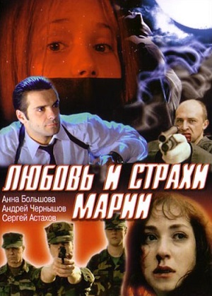 Любовь и страхи Марии (2006) Смотреть бесплатно