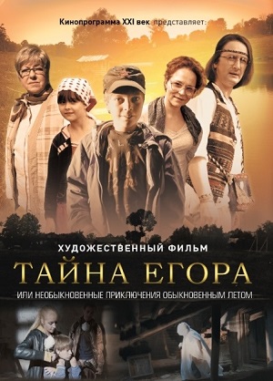 Тайна Егора (2012) Смотреть бесплатно