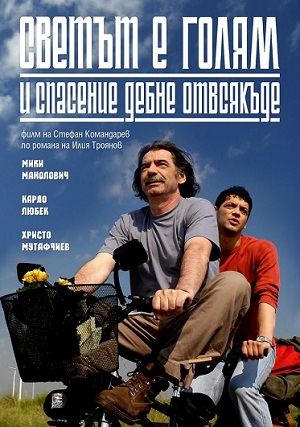 Мир велик, а спасение поджидает за углом (2008) Смотреть бесплатно