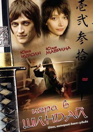 Игра в шиндай (2006) Смотреть бесплатно