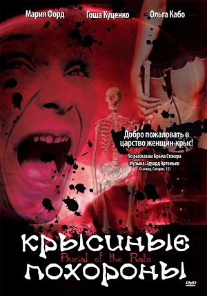 Крысиные похороны (1995) Смотреть бесплатно