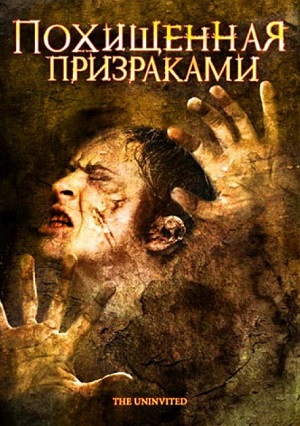 Похищенная призраками (2008) Смотреть бесплатно