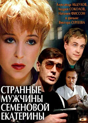 Странные мужчины Семеновой Екатерины (1992) Смотреть бесплатно