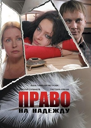 Право на Надежду (2008) Смотреть бесплатно