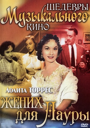 Жених для Лауры (1955) Смотреть бесплатно