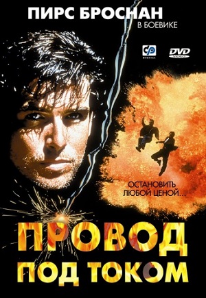 Провод под током (1992) Смотреть бесплатно