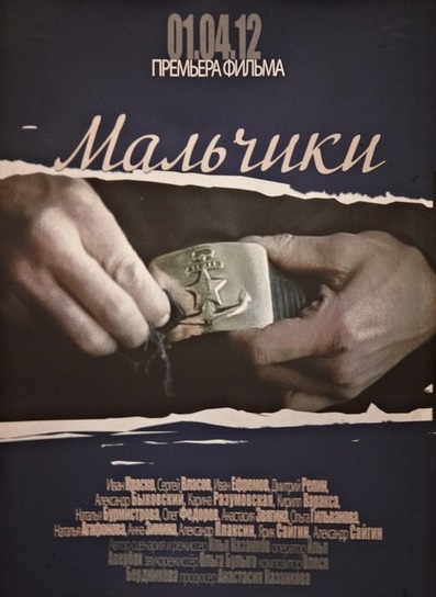 Мальчики (2012) Смотреть бесплатно