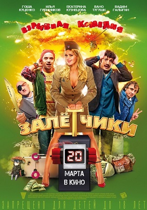 Залётчики (2014) Смотреть бесплатно