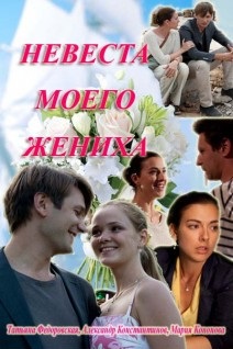 Невеста моего жениха (2013) Смотреть бесплатно