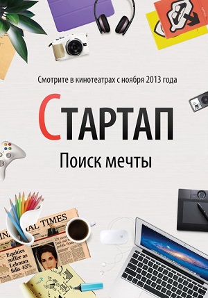 Стартап (2014) Смотреть бесплатно