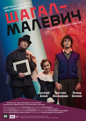 Шагал Малевич (2013) Смотреть бесплатно