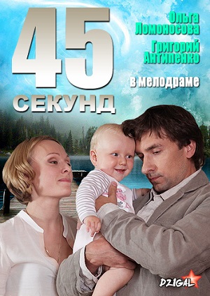 Фильм: 45 секунд