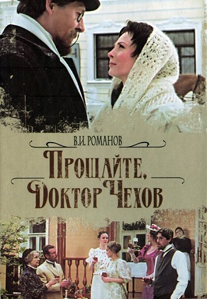 Прощайте, доктор Чехов! (2007) Смотреть бесплатно