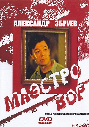 Маэстро вор (1994) Смотреть бесплатно