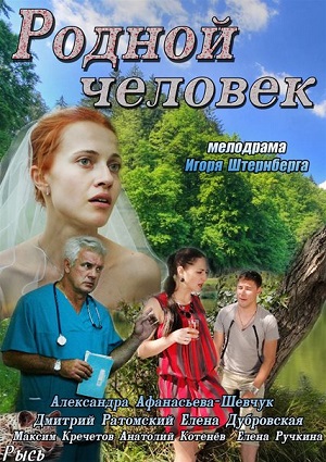 Родной человек (2013) Смотреть бесплатно