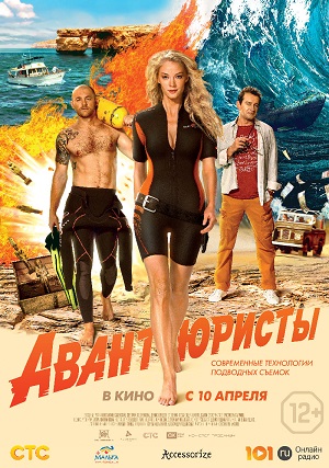 Авантюристы (2014) Смотреть бесплатно