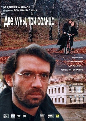 Две луны, три солнца (1998) Смотреть бесплатно