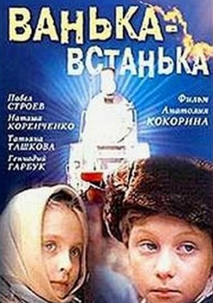 Фильм: Ванька встанька