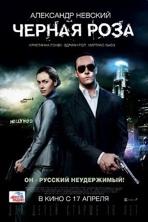 Черная роза (2013) Смотреть бесплатно