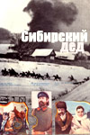 Сибирский дед (1973) Смотреть бесплатно