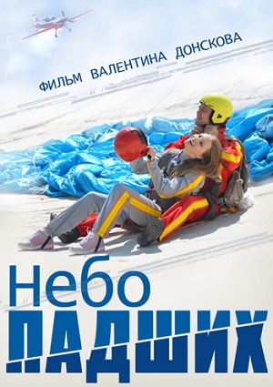 Небо падших (2014) Смотреть бесплатно