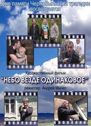 Небо везде одинаковое (2012) Смотреть бесплатно