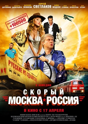 Скорый, Москва-Россия (2014) Смотреть бесплатно