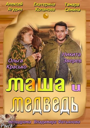 Фильм: Маша и Медведь