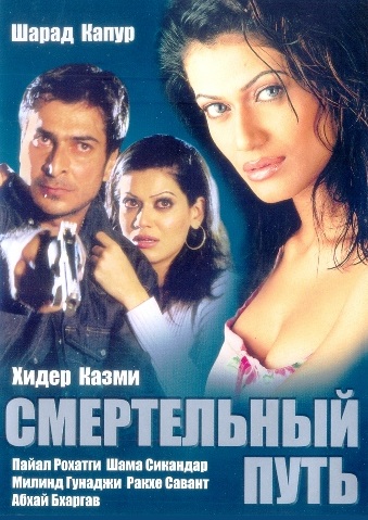 Смертельный путь (2003) Смотреть бесплатно