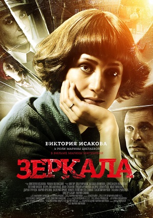 Зеркала (2013) Смотреть бесплатно