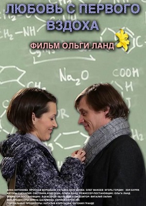 Любовь с первого вздоха (2013) Смотреть бесплатно