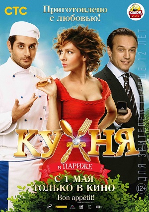 Кухня в Париже (2014) Смотреть бесплатно