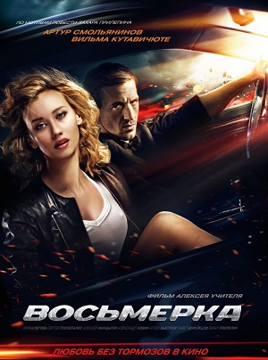 Восьмерка (2013) Смотреть бесплатно