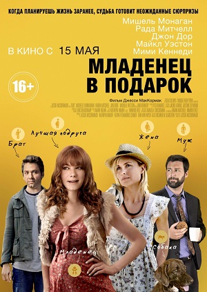 Младенец в подарок (2013) Смотреть бесплатно