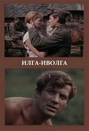 Илга Иволга (1972) Смотреть бесплатно