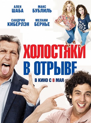 Холостяки в отрыве (2013) Смотреть бесплатно