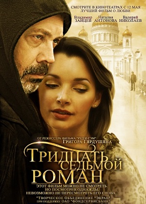 Тридцать седьмой роман (2010) Смотреть бесплатно