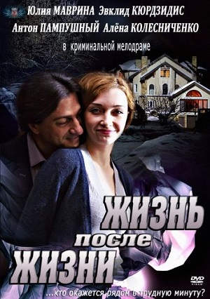 Жизнь после жизни (2013) Смотреть бесплатно